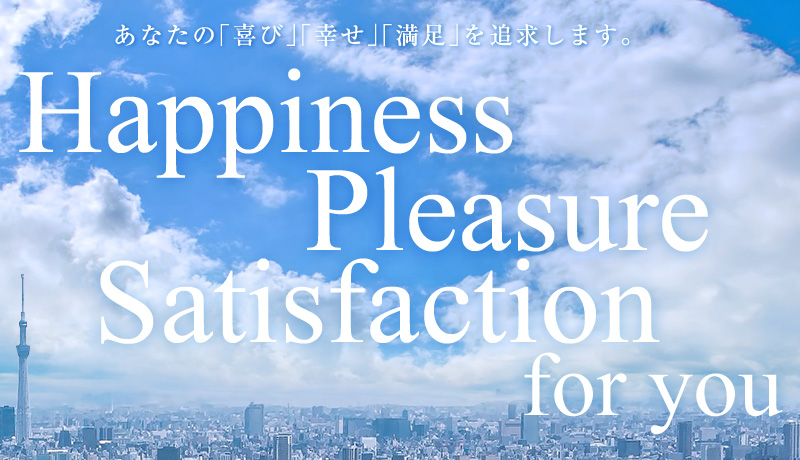 あなたの「喜び」「幸せ」「満足」を追求します。